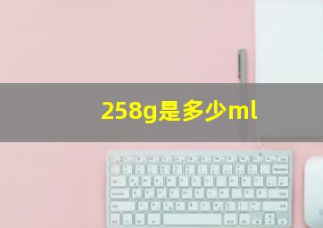 258g是多少ml