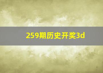 259期历史开奖3d