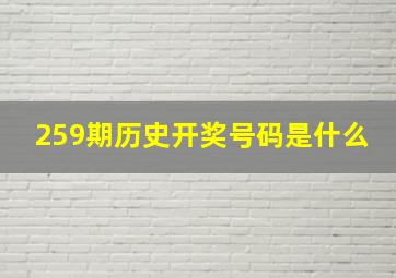 259期历史开奖号码是什么