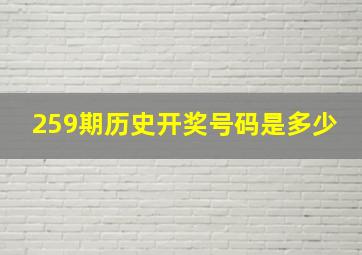 259期历史开奖号码是多少