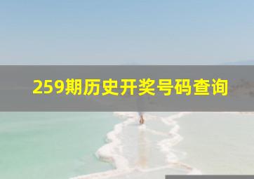 259期历史开奖号码查询