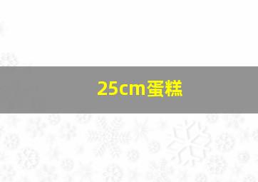 25cm蛋糕