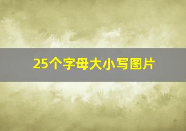 25个字母大小写图片