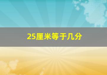 25厘米等于几分