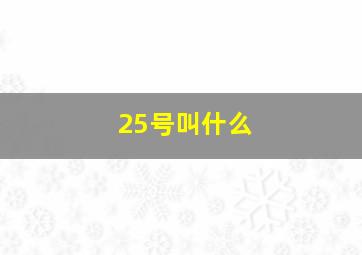 25号叫什么