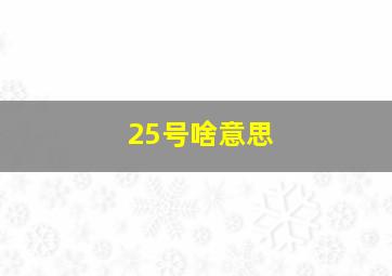 25号啥意思