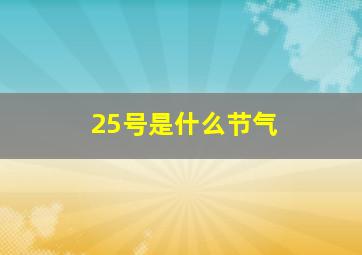 25号是什么节气