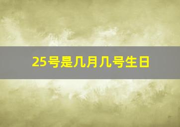 25号是几月几号生日