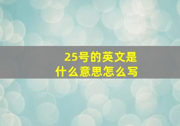 25号的英文是什么意思怎么写