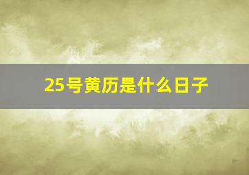 25号黄历是什么日子