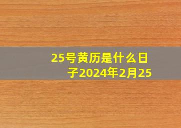 25号黄历是什么日子2024年2月25