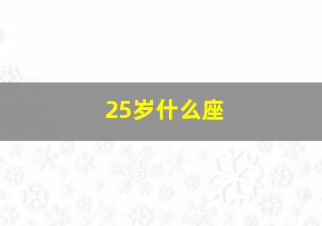 25岁什么座