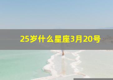 25岁什么星座3月20号