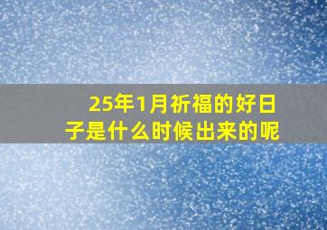 25年1月祈福的好日子是什么时候出来的呢