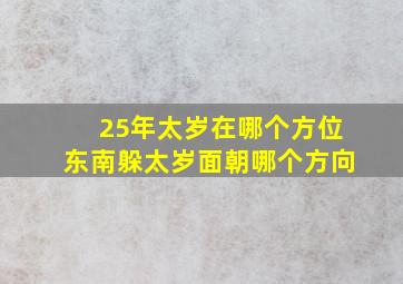 25年太岁在哪个方位东南躲太岁面朝哪个方向