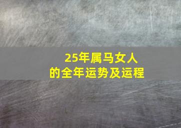 25年属马女人的全年运势及运程