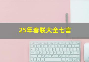 25年春联大全七言