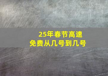 25年春节高速免费从几号到几号