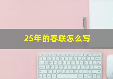 25年的春联怎么写