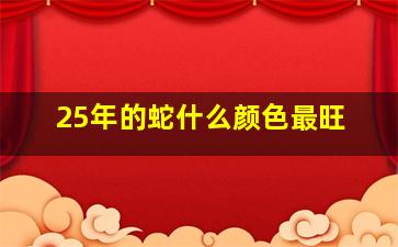 25年的蛇什么颜色最旺