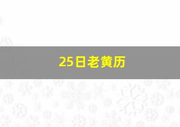 25日老黄历