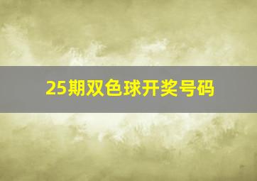 25期双色球开奖号码