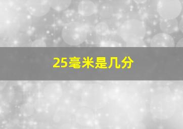 25毫米是几分