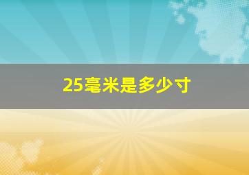 25毫米是多少寸