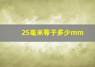 25毫米等于多少mm