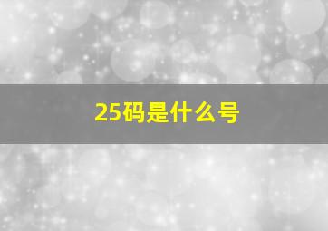 25码是什么号