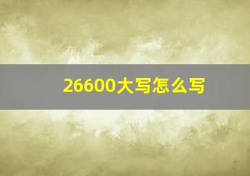 26600大写怎么写