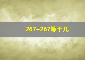 267+267等于几