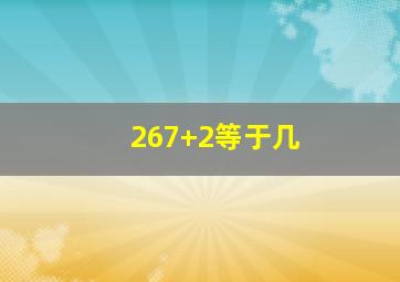 267+2等于几