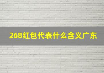 268红包代表什么含义广东