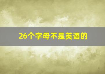 26个字母不是英语的