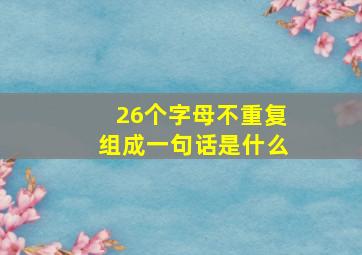 26个字母不重复组成一句话是什么