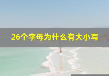 26个字母为什么有大小写