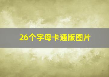 26个字母卡通版图片