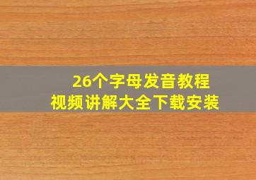 26个字母发音教程视频讲解大全下载安装