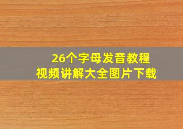 26个字母发音教程视频讲解大全图片下载