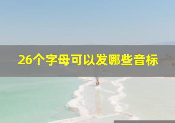 26个字母可以发哪些音标