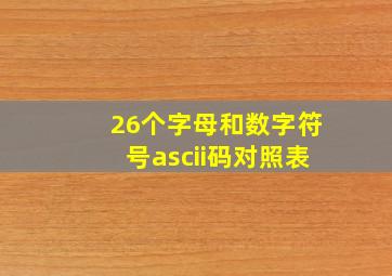 26个字母和数字符号ascii码对照表