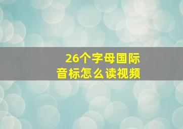 26个字母国际音标怎么读视频