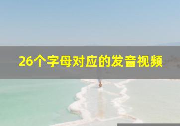 26个字母对应的发音视频