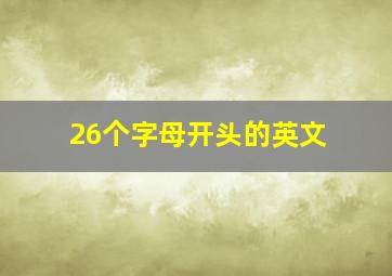 26个字母开头的英文