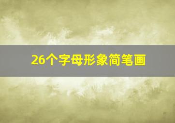 26个字母形象简笔画