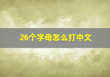 26个字母怎么打中文