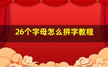 26个字母怎么拼字教程