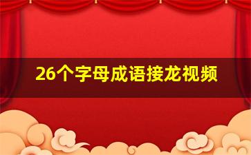 26个字母成语接龙视频