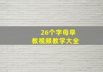 26个字母早教视频教学大全